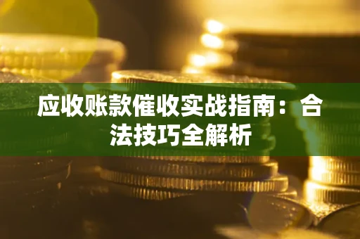 北京应收账款催收实战指南：合法技巧全解析