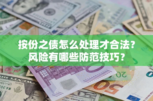 北京按份之债怎么处理才合法？风险有哪些防范技巧？