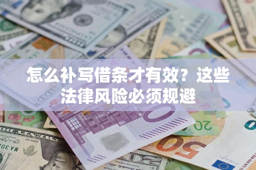 北京怎么补写借条才有效？这些法律风险必须规避