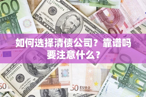 北京如何选择清债公司？靠谱吗要注意什么？
