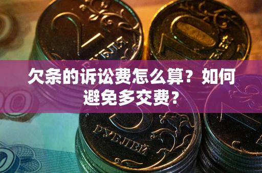 北京欠条的诉讼费怎么算？如何避免多交费？