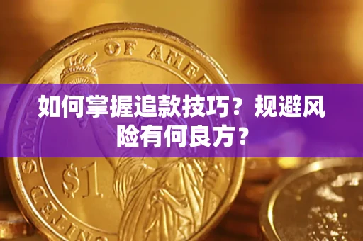 北京如何掌握追款技巧？规避风险有何良方？