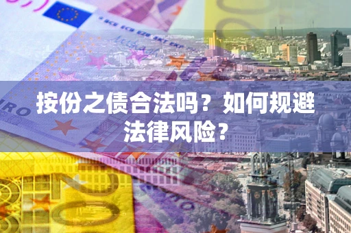 北京按份之债合法吗？如何规避法律风险？