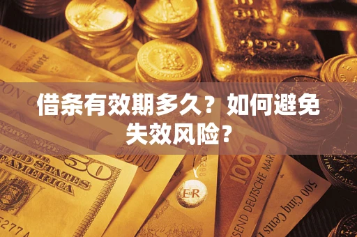 北京借条有效期多久？如何避免失效风险？