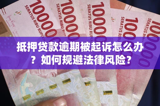 北京抵押贷款逾期被起诉怎么办？如何规避法律风险？
