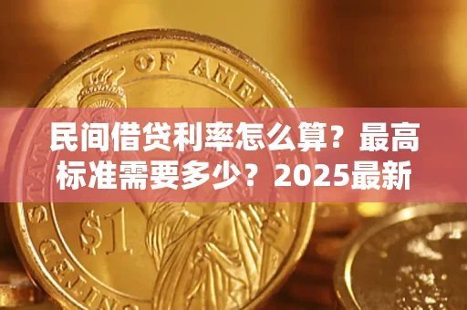 北京民间借贷利率怎么算？最高标准需要多少？2025最新避坑指南