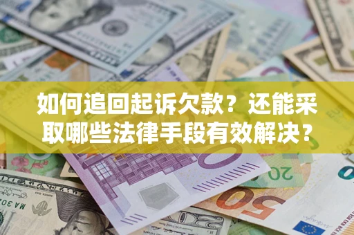 北京如何追回起诉欠款？还能采取哪些法律手段有效解决？