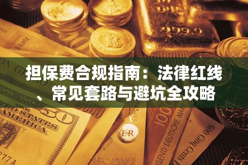 北京担保费合规指南：法律红线、常见套路与避坑全攻略
