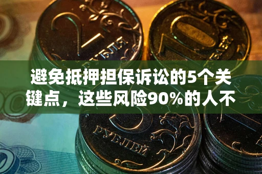 北京避免抵押担保诉讼的5个关键点，这些风险90%的人不知道！
