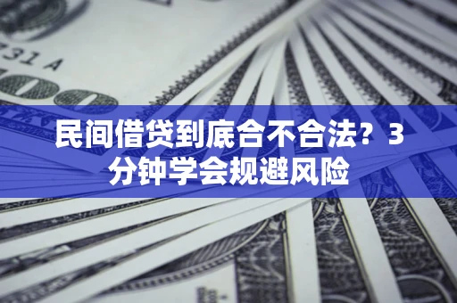 北京民间借贷到底合不合法？3分钟学会规避风险
