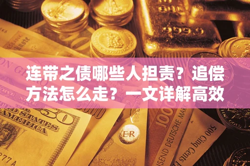 北京连带之债哪些人担责？追偿方法怎么走？一文详解高效维权流程