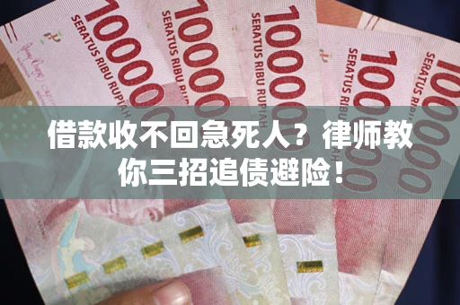 北京借款收不回急死人？律师教你三招追债避险！