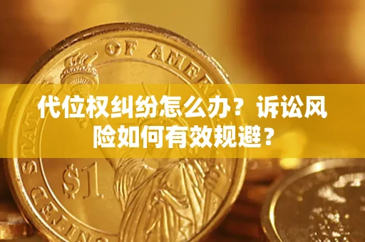 北京代位权纠纷怎么办？诉讼风险如何有效规避？