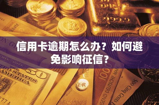 北京信用卡逾期怎么办？如何避免影响征信？