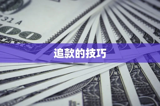 北京追款的技巧