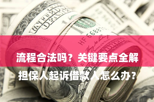 北京

担保人起诉借款人怎么办？流程合法吗？关键要点全解析