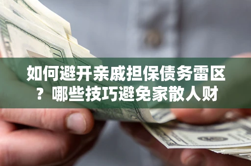 北京如何避开亲戚担保债务雷区？哪些技巧避免家散人财