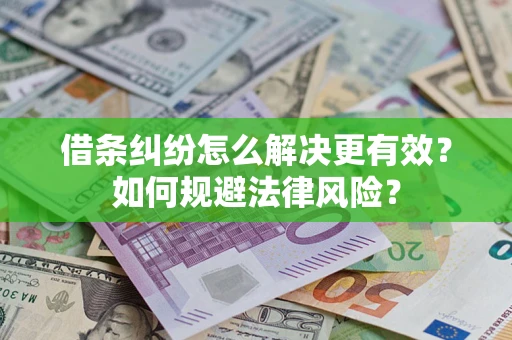 北京借条纠纷怎么解决更有效？如何规避法律风险？