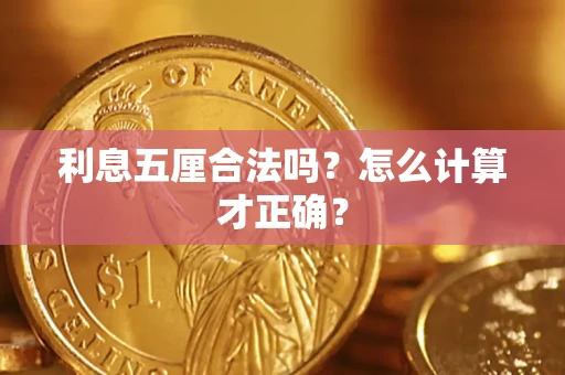 北京利息五厘合法吗？怎么计算才正确？