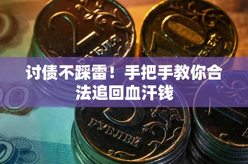 北京讨债不踩雷！手把手教你合法追回血汗钱