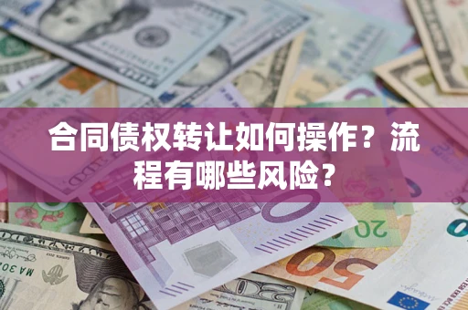 北京合同债权转让如何操作？流程有哪些风险？
