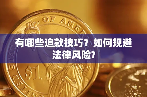 北京有哪些追款技巧？如何规避法律风险?