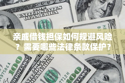北京亲戚借钱担保如何规避风险？需要哪些法律条款保护？