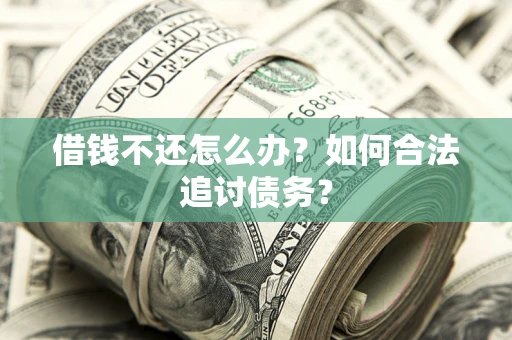北京借钱不还怎么办？如何合法追讨债务？