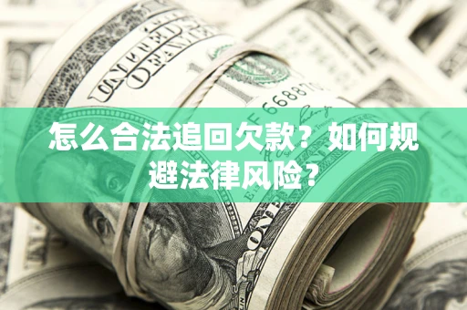 北京怎么合法追回欠款？如何规避法律风险？
