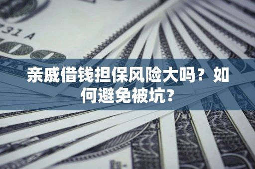 北京亲戚借钱担保风险大吗？如何避免被坑？