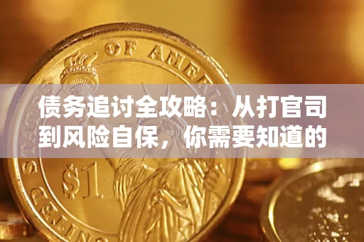 北京债务追讨全攻略：从打官司到风险自保，你需要知道的法律智慧