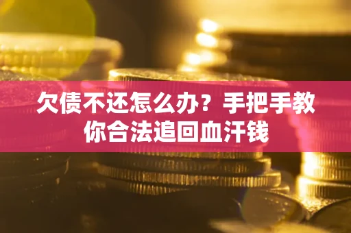 北京欠债不还怎么办?手把手教你合法追回血汗钱 北京欠债不还怎么办?手把手教你合法追回血汗钱