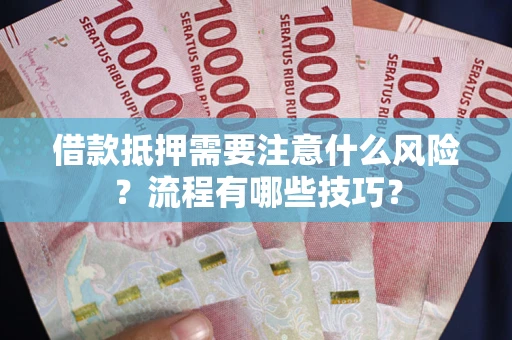 北京借款抵押需要注意什么风险？流程有哪些技巧？