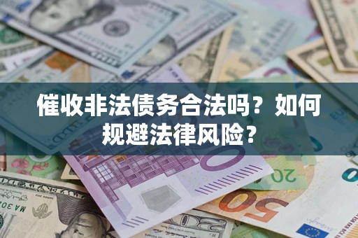 北京催收非法债务合法吗？如何规避法律风险？