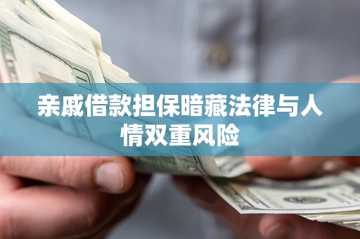 北京亲戚借款担保暗藏法律与人情双重风险