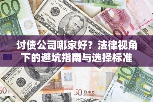 北京讨债公司哪家好？法律视角下的避坑指南与选择标准