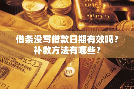 北京借条没写借款日期有效吗?补救方法有哪些? 北京借条没写借款日期有效吗?补救方法有哪些?