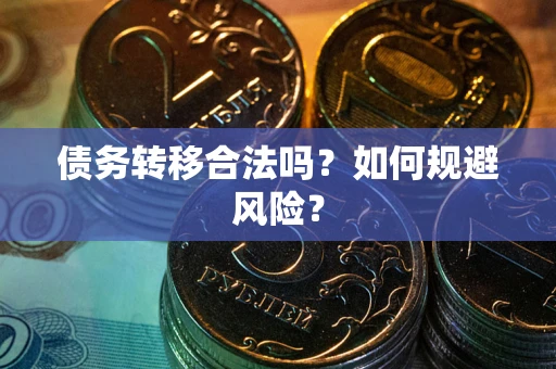 北京债务转移合法吗？如何规避风险？