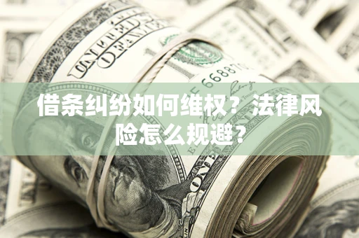 北京借条纠纷如何维权？法律风险怎么规避？