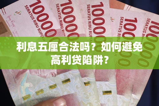 北京利息五厘合法吗？如何避免高利贷陷阱？