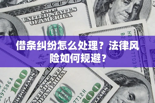 北京借条纠纷怎么处理？法律风险如何规避？