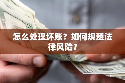 北京怎么处理坏账？如何规避法律风险？
