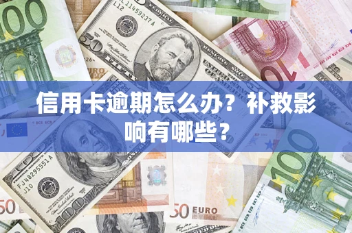 北京信用卡逾期怎么办？补救影响有哪些？