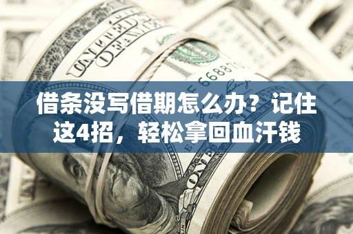 北京借条没写借期怎么办？记住这4招，轻松拿回血汗钱