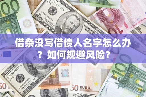 北京借条没写借债人名字怎么办？如何规避风险？
