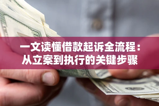 北京一文读懂借款起诉全流程：从立案到执行的关键步骤
