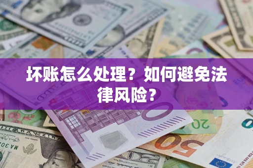 北京坏账怎么处理？如何避免法律风险？
