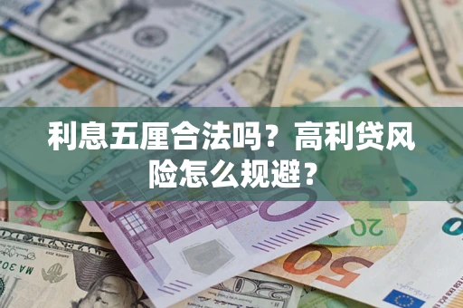 北京利息五厘合法吗？高利贷风险怎么规避？
