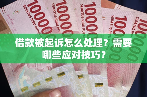 北京借款被起诉怎么处理？需要哪些应对技巧？