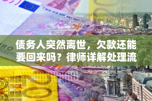 北京债务人突然离世，欠款还能要回来吗？律师详解处理流程